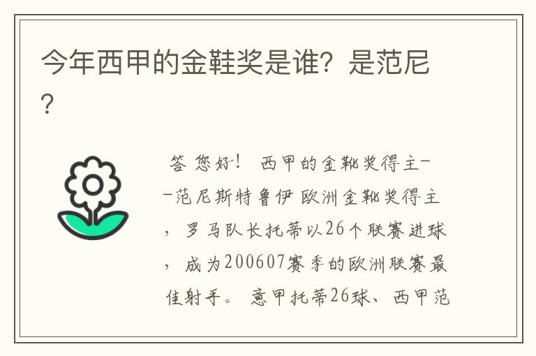 今年西甲的金鞋奖是谁?是范尼?