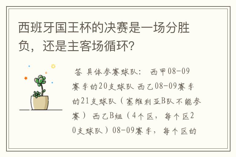 西班牙国王杯的决赛是一场分胜负,还是主客场循环?