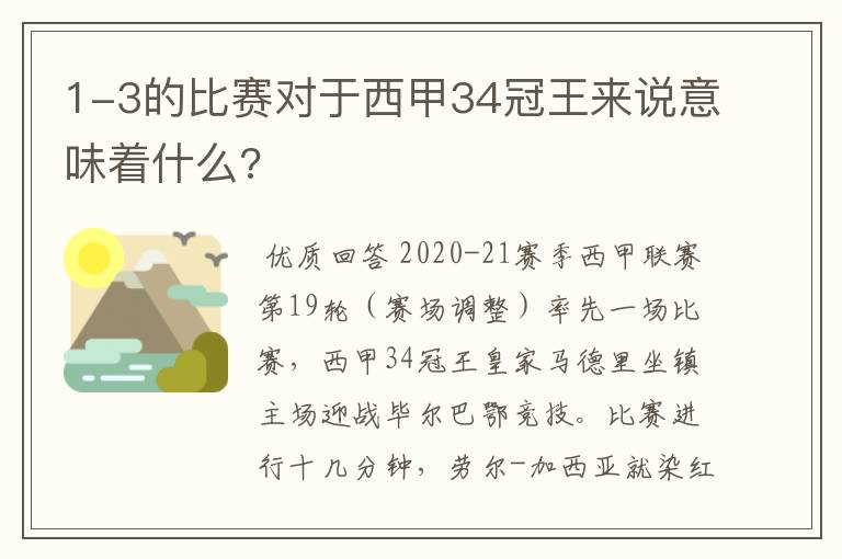 1-3的比赛对于西甲34冠王来说意味着什么?