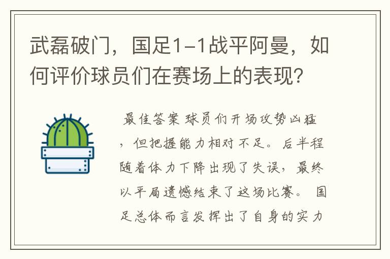 武磊破门,国足1-1战平阿曼,如何评价球员们在赛场上的表现?