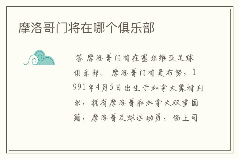 摩洛哥门将在哪个俱乐部