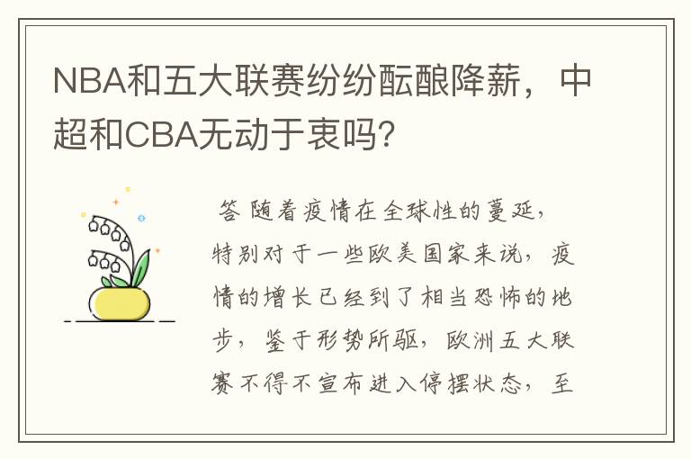 NBA和五大联赛纷纷酝酿降薪,中超和CBA无动于衷吗?