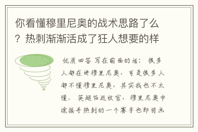 你看懂穆里尼奥的战术思路了么?热刺渐渐活成了狂人想要的样子