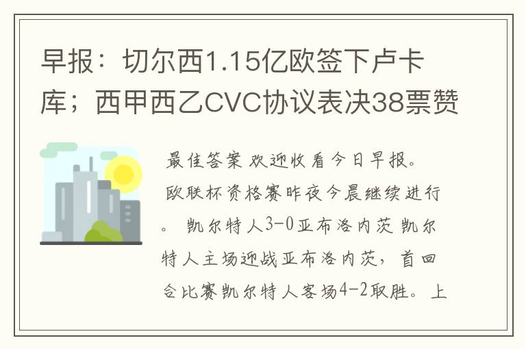 早报:切尔西1.15亿欧签下卢卡库;西甲西乙CVC协议表决38票赞成