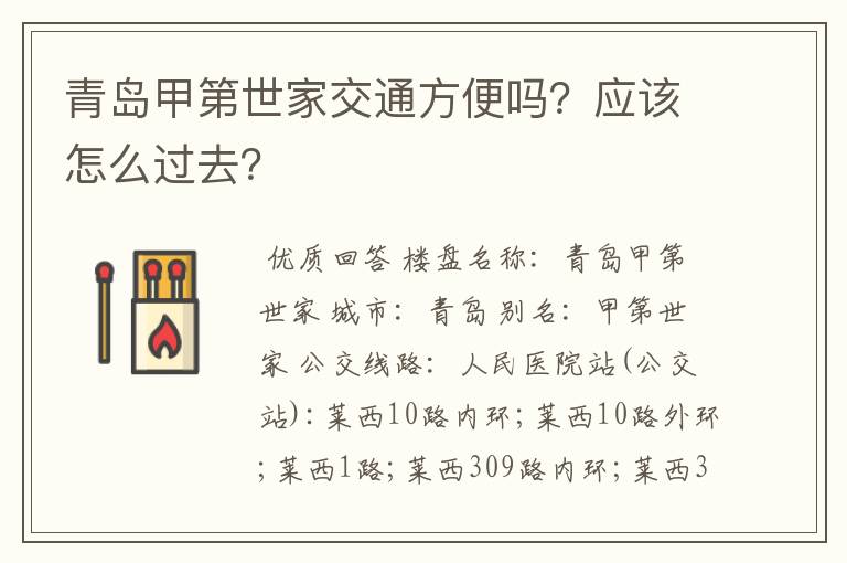 青岛甲第世家交通方便吗?应该怎么过去?