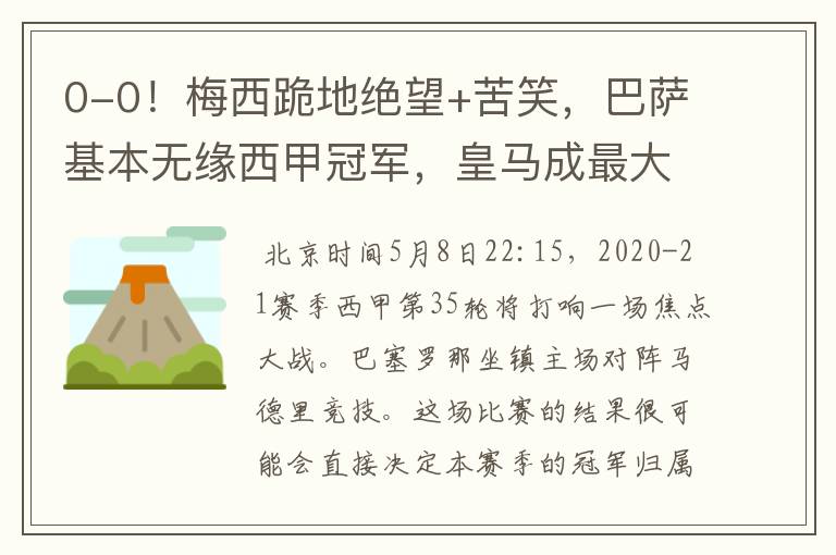 0-0!梅西跪地绝望+苦笑,巴萨基本无缘西甲冠军,皇马成最大赢家