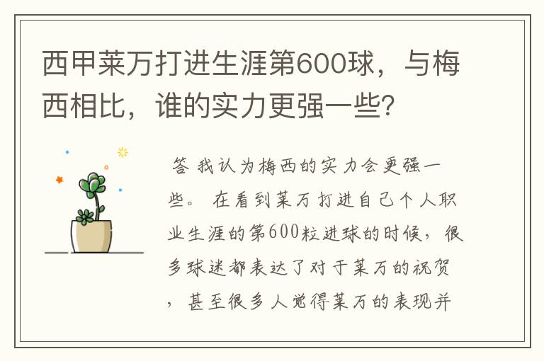 西甲莱万打进生涯第600球,与梅西相比,谁的实力更强一些?
