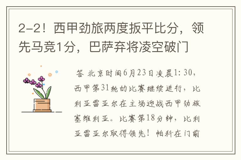 2-2!西甲劲旅两度扳平比分,领先马竞1分,巴萨弃将凌空破门