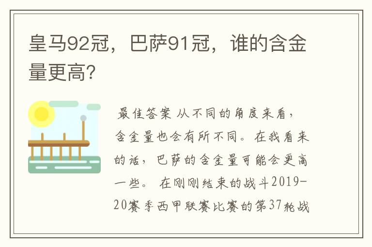 皇马92冠,巴萨91冠,谁的含金量更高?