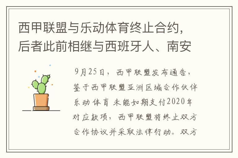 西甲联盟与乐动体育终止合约,后者此前相继与西班牙人、南安普顿解约