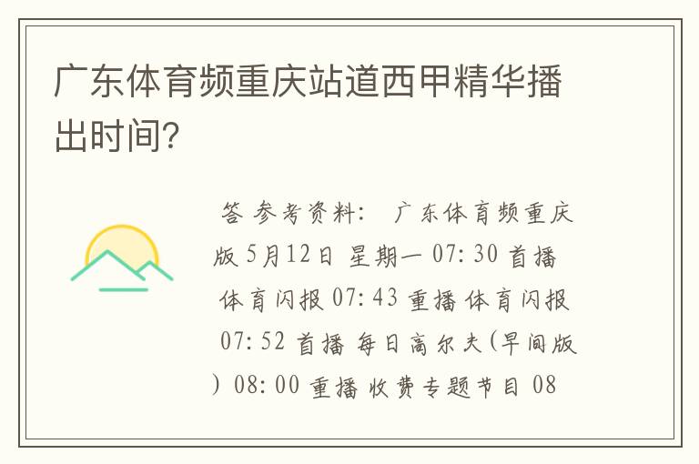 广东体育频重庆站道西甲精华播出时间?