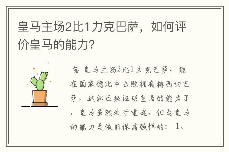皇马主场2比1力克巴萨,如何评价皇马的能力?
