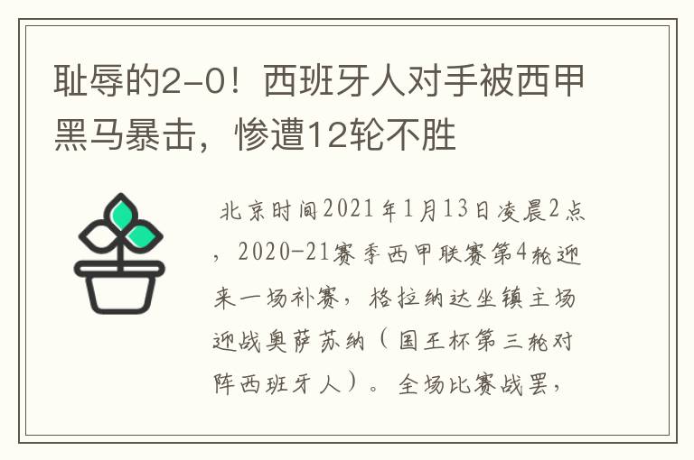 耻辱的2-0!西班牙人对手被西甲黑马暴击,惨遭12轮不胜