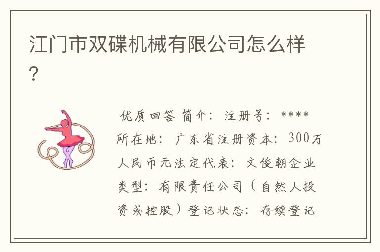 江门市双碟机械有限公司怎么样?