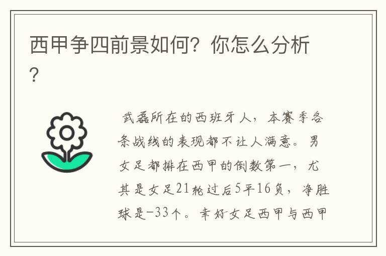 西甲争四前景如何?你怎么分析?