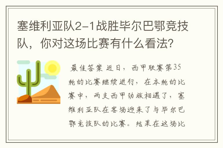 塞维利亚队2-1战胜毕尔巴鄂竞技队,你对这场比赛有什么看法?
