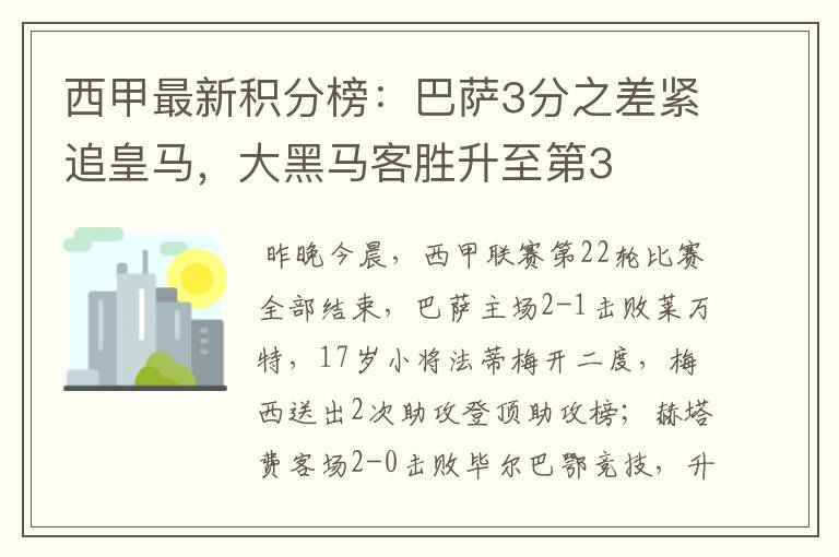 西甲最新积分榜:巴萨3分之差紧追皇马,大黑马客胜升至第3