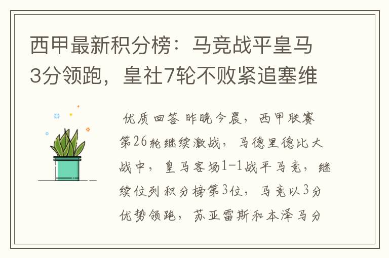 西甲最新积分榜:马竞战平皇马3分领跑,皇社7轮不败紧追塞维
