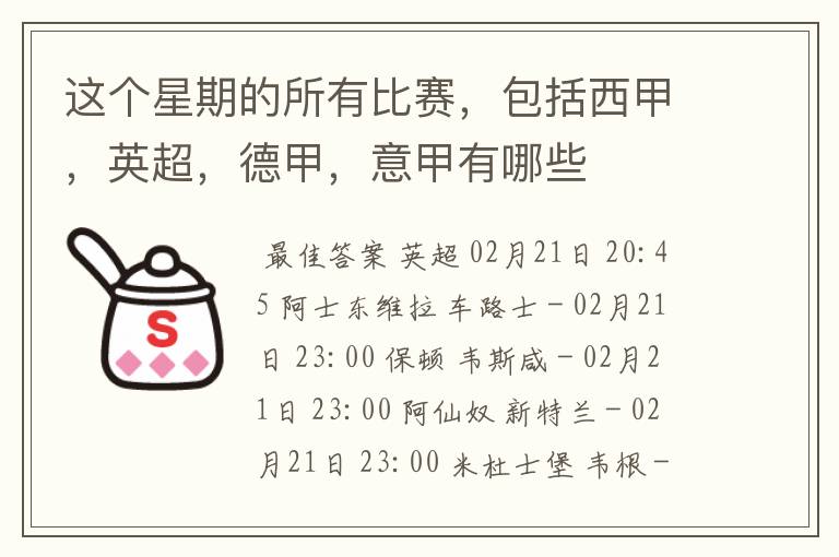 这个星期的所有比赛,包括西甲,英超,德甲,意甲有哪些
