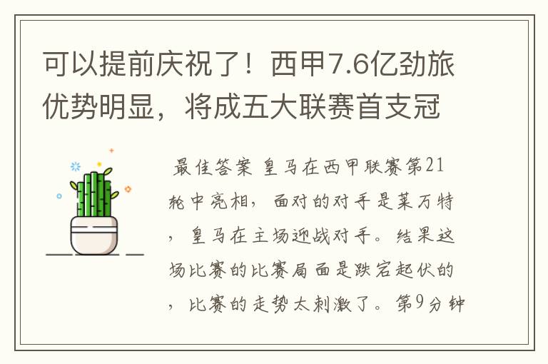 可以提前庆祝了!西甲7.6亿劲旅优势明显,将成五大联赛首支冠军阵容吗?