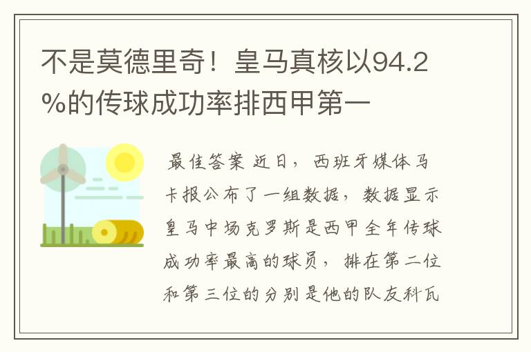 不是莫德里奇!皇马真核以94.2%的传球成功率排西甲第一