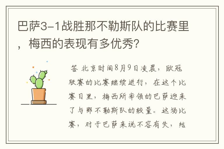 巴萨3-1战胜那不勒斯队的比赛里,梅西的表现有多优秀?