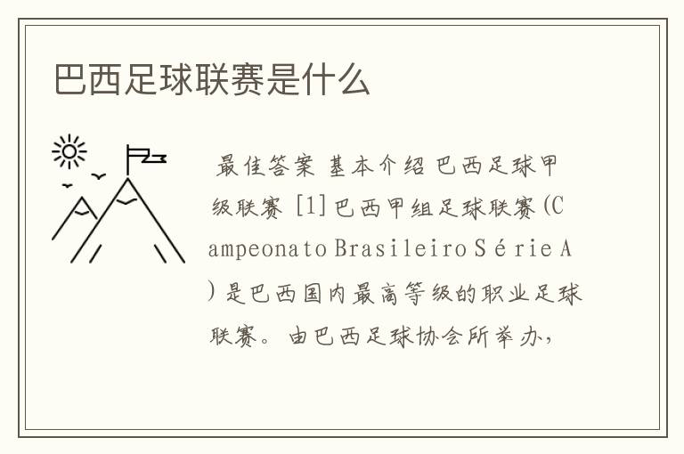 巴西足球联赛是什么