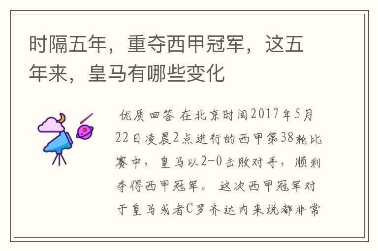 时隔五年,重夺西甲冠军,这五年来,皇马有哪些变化