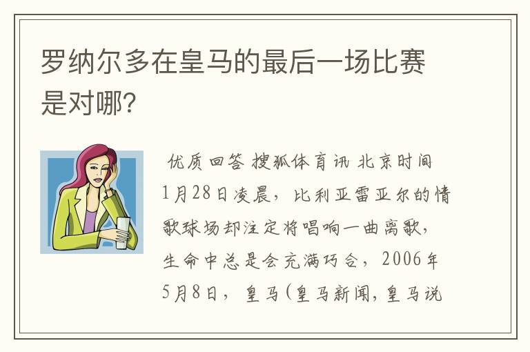 罗纳尔多在皇马的最后一场比赛是对哪?