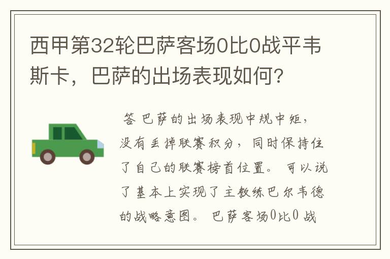 西甲第32轮巴萨客场0比0战平韦斯卡,巴萨的出场表现如何?