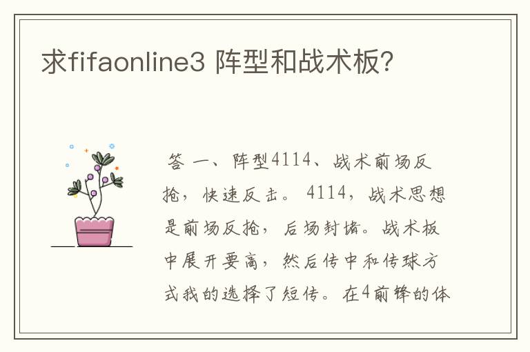求fifaonline3 阵型和战术板?
