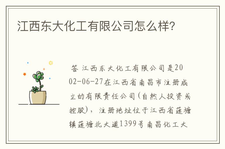 江西东大化工有限公司怎么样?