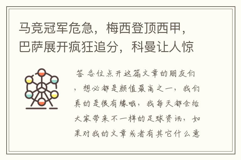 马竞冠军危急,梅西登顶西甲,巴萨展开疯狂追分,科曼让人惊喜!