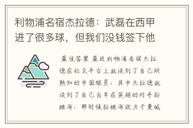 利物浦名宿杰拉德:武磊在西甲进了很多球,但我们没钱签下他,你怎么看?