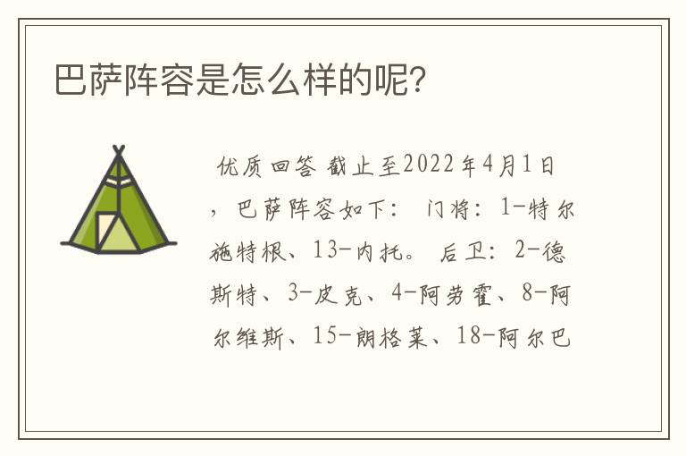巴萨阵容是怎么样的呢?