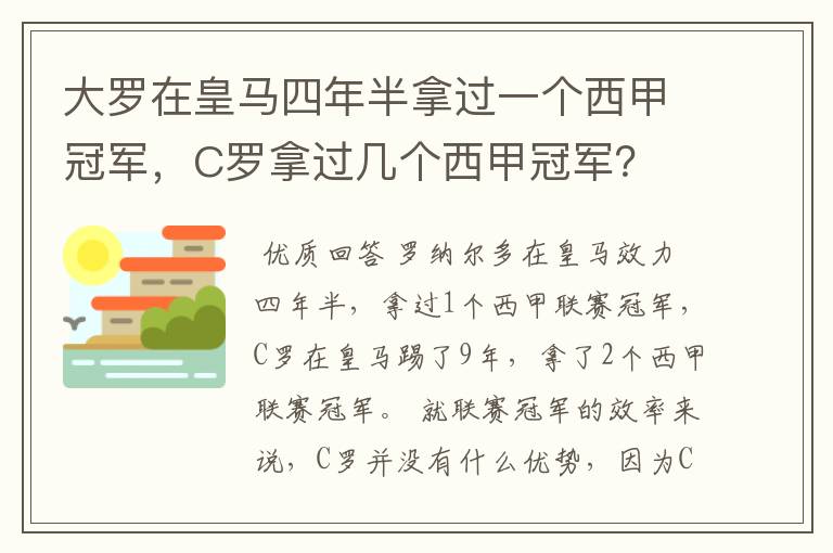 大罗在皇马四年半拿过一个西甲冠军,C罗拿过几个西甲冠军?