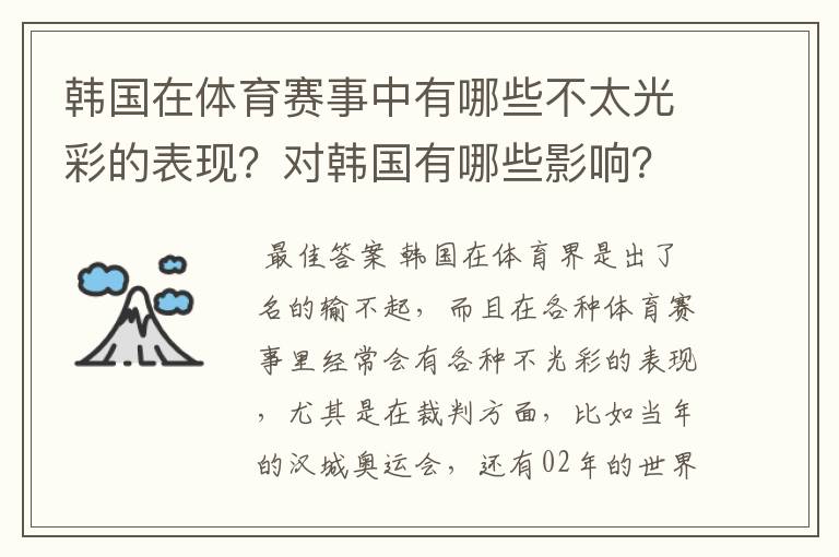 韩国在体育赛事中有哪些不太光彩的表现?对韩国有哪些影响?