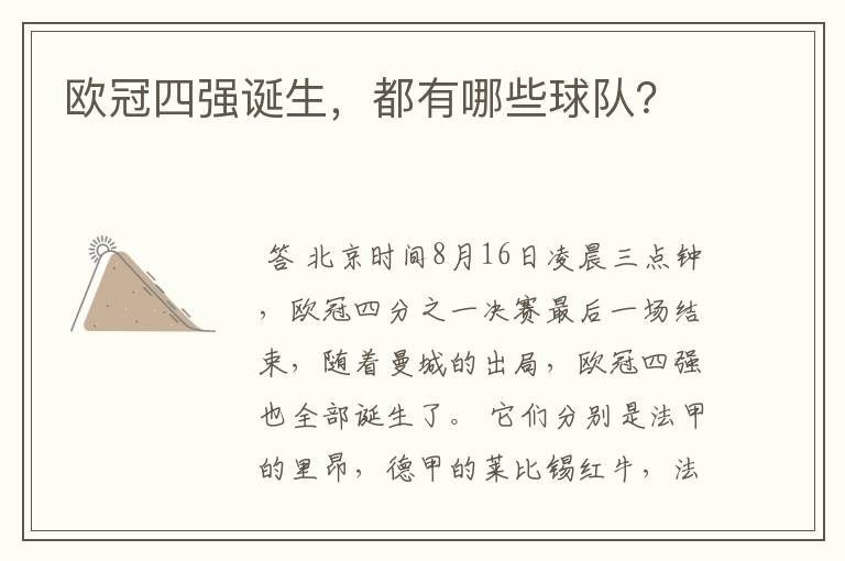 欧冠四强诞生,都有哪些球队?
