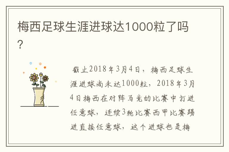 梅西足球生涯进球达1000粒了吗?