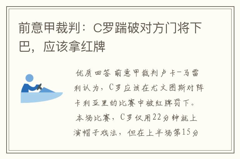 前意甲裁判:C罗踹破对方门将下巴,应该拿红牌