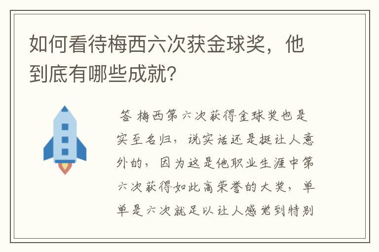 如何看待梅西六次获金球奖,他到底有哪些成就?