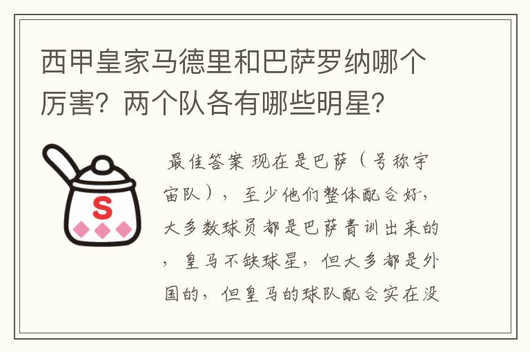 西甲皇家马德里和巴萨罗纳哪个厉害?两个队各有哪些明星?