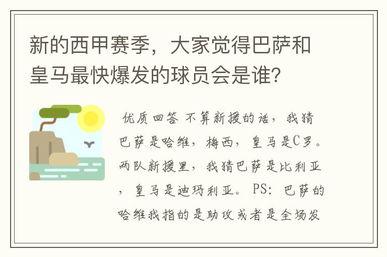 新的西甲赛季,大家觉得巴萨和皇马最快爆发的球员会是谁?