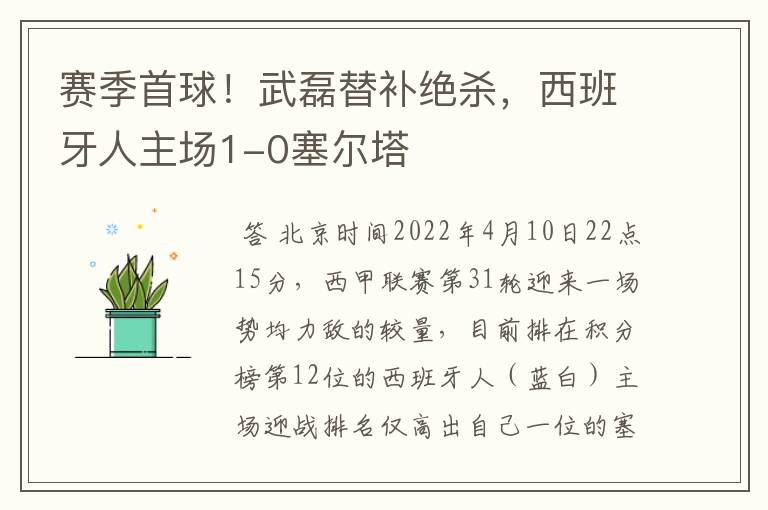 赛季首球!武磊替补绝杀,西班牙人主场1-0塞尔塔
