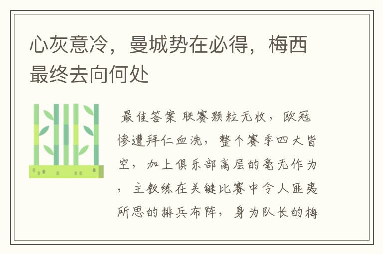 心灰意冷,曼城势在必得,梅西最终去向何处