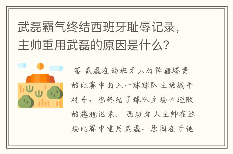 武磊霸气终结西班牙耻辱记录，主帅重用武磊的原因是什么？