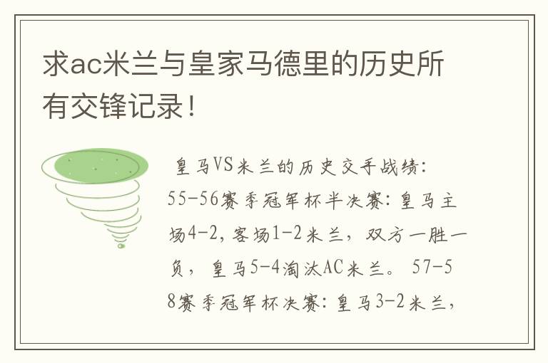 求ac米兰与皇家马德里的历史所有交锋记录!