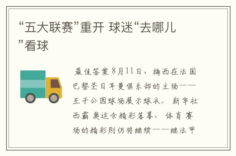 “五大联赛”重开 球迷“去哪儿”看球