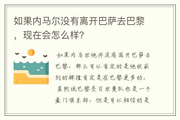 如果内马尔没有离开巴萨去巴黎,现在会怎么样?