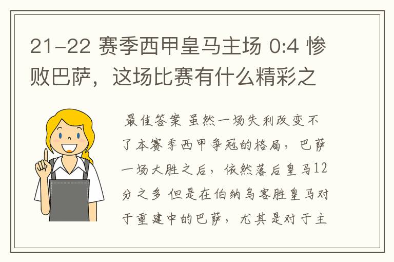 21-22 赛季西甲皇马主场 0:4 惨败巴萨,这场比赛有什么精彩之处?